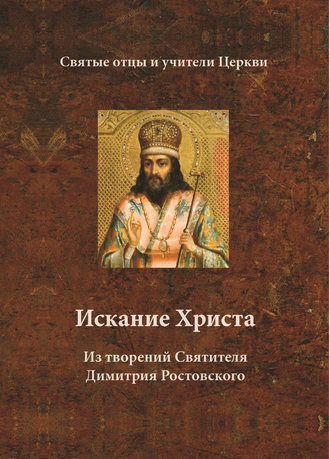 Святитель Димитрий Ростовский. Искание Христа. Из творений Святителя Димитрия Ростовского