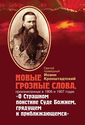 Обложка книги «Новые грозные слова, произнесенные в 1906 и 1907 годах «О Страшном поистине Суде Божием, грядущем и приближающимся»»
