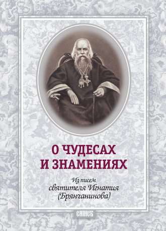 Обложка книги «О чудесах и знамения. По творениям святителя Игнатия (Брянчанинова)»
