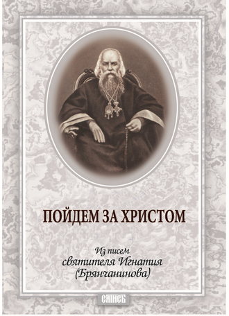 Обложка книги «Пойдем за Христом. Из писем святителя Игнатия (Брянчанинова)»