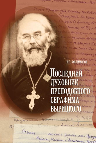 Обложка книги «Последний духовник преподобного Серафима Вырицкого»