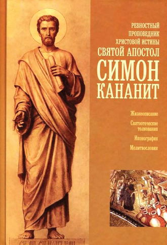 Обложка книги «Ревностный проповедник христовой веры святой апостол Симон Кананит»