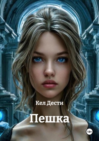 Обложка книги «Пешка»