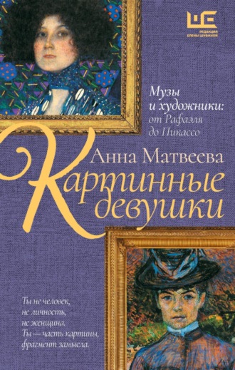 Обложка книги «Картинные девушки. Музы и художники: от Рафаэля до Пикассо»