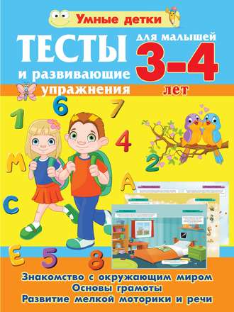 Обложка книги «Тесты и развивающие упражнения для малышей 3-4 лет. Знакомство с окружающим миром. Основы грамоты. Развитие мелкой моторики и речи»