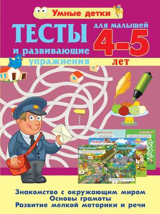 Обложка книги «Тесты и развивающие упражнения для малышей 4-5 лет. Знакомство с окружающим миром. Основы грамоты. Развитие мелкой моторики и речи»