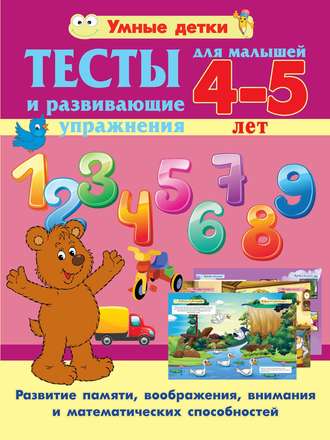 Обложка книги «Тесты и развивающие упражнения для малышей 4-5 лет. Развитие памяти, воображения, внимания и математических способностей»