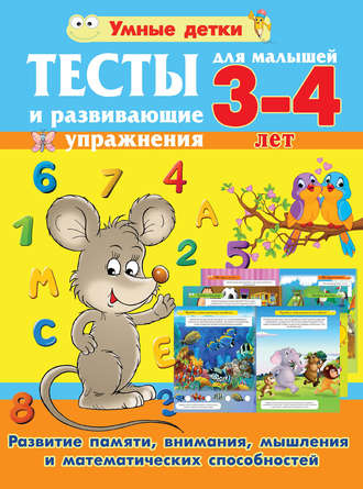 Обложка книги «Тесты и развивающие упражнения для малышей 3-4 лет. Развитие памяти, внимания, мышления и математических способностей»