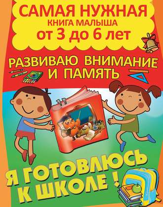 Обложка книги «Я готовлюсь к школе. Развиваю внимание и память»