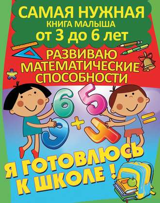 Обложка книги «Я готовлюсь к школе. Развиваю математические способности»