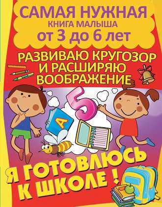 Обложка книги «Я готовлюсь к школе. Развиваю кругозор и расширяю воображение»