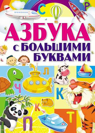 Обложка книги «Азбука с большими буквами»