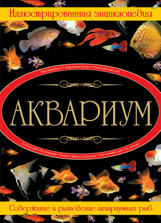 Обложка книги «Аквариум. Иллюстрированная энциклопедия»