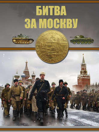 Обложка книги «Битва за Москву»