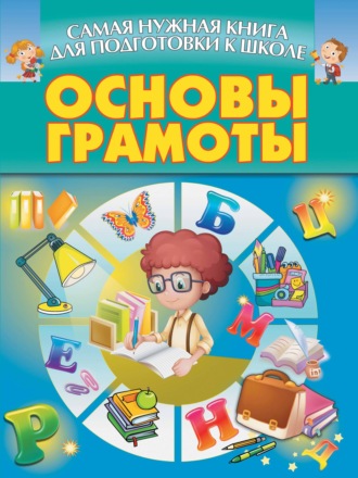 Обложка книги «Основы грамоты»