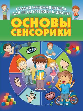 Обложка книги «Основы сенсорики»