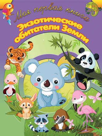 Обложка книги «Экзотические обитатели земли»