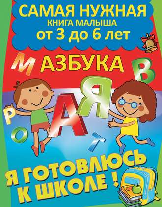 Обложка книги «Я готовлюсь к школе. Азбука»