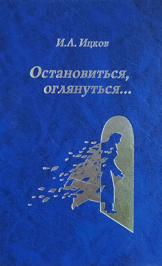 Илья Ицков. Остановиться, оглянуться… (Поэтический дневник)