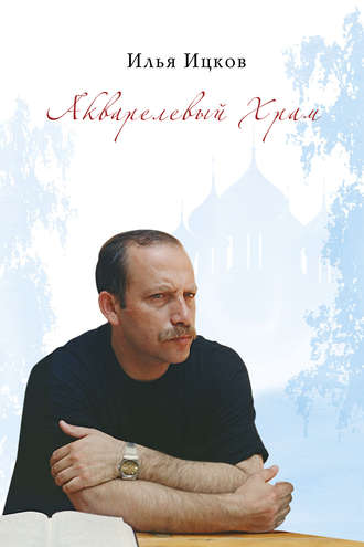 Обложка книги «Акварелевый Храм (поэтическая тетрадь)»