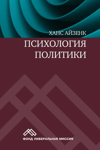 Ханс Айзенк. Психология политики