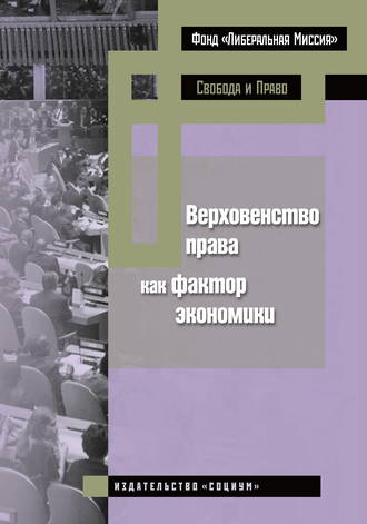 Обложка книги «Верховенство права как фактор экономики»