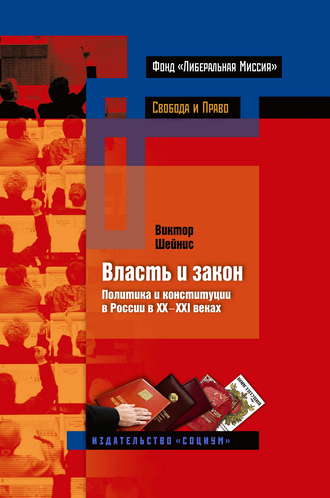 Обложка книги «Власть и закон. Политика и конституции в России в XX-XXI веках»
