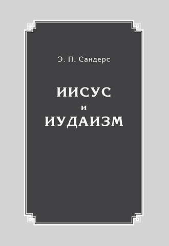 Обложка книги «Иисус и иудаизм»