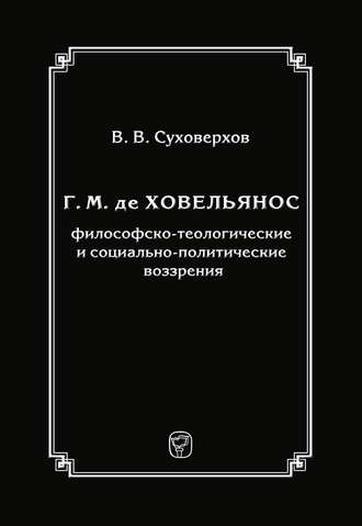 В. В. Суховерхов. Г. М. де Ховельянос: философско-теологические и социально-политические воззрения