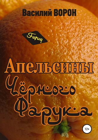 Обложка книги «Апельсины Черного Фарука»