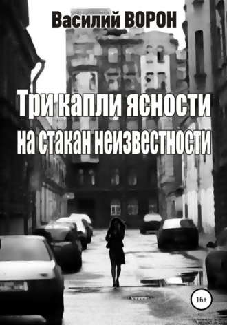 Обложка книги «Три капли ясности на стакан неизвестности»