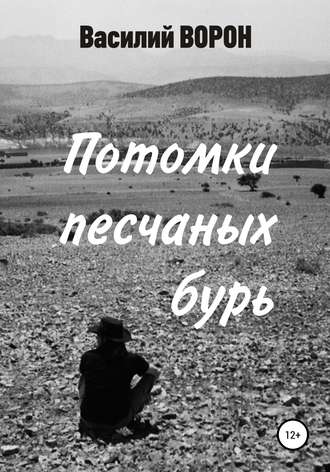 Обложка книги «Потомки песчаных бурь»