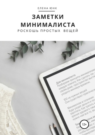 Обложка книги «Заметки минималиста. Роскошь простых вещей»