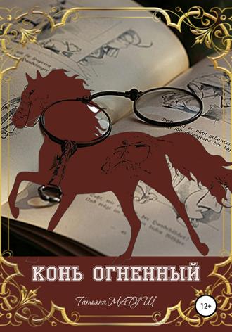 Обложка книги «Конь Огненный»