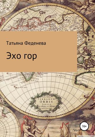 Обложка книги «Эхо гор»