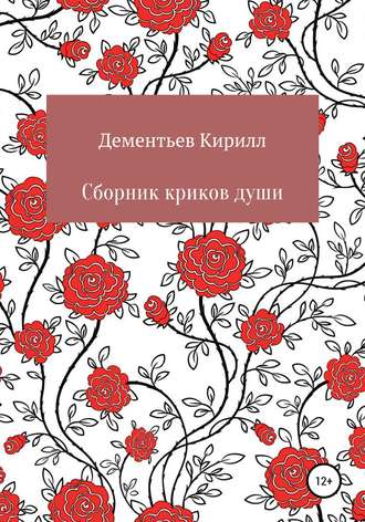 Обложка книги «Сборник криков души»