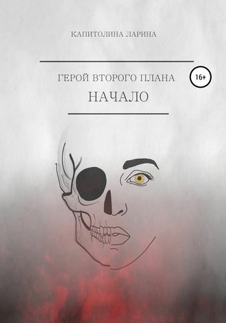 Обложка книги «Герой второго плана. Начало»