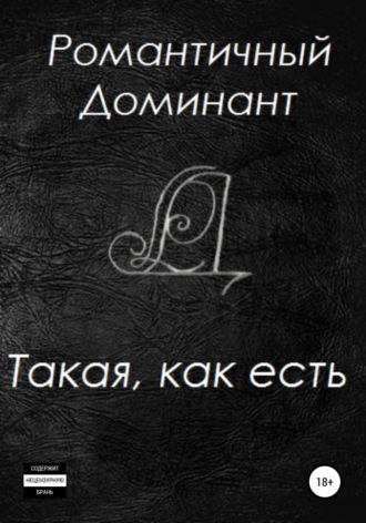 Обложка книги «Такая, как есть»
