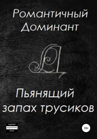 Обложка книги «Пьянящий запах трусиков»