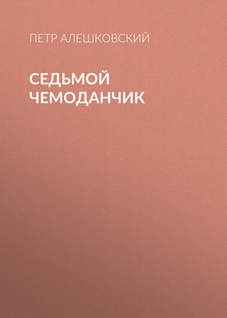 Обложка книги «Седьмой чемоданчик»