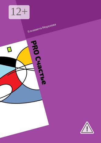 Обложка книги «PRO Cчастье»
