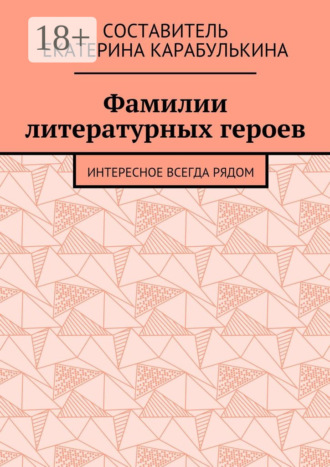 Обложка книги «Фамилии литературных героев. Интересное всегда рядом»