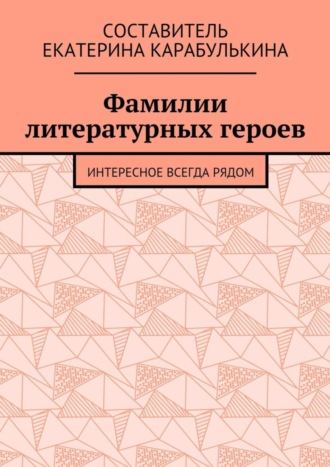 Екатерина Карабулькина. Фамилии литературных героев. Интересное всегда рядом