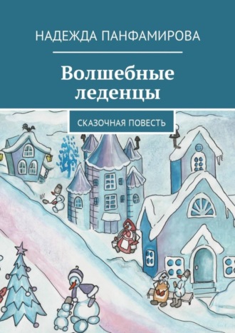 Обложка книги «Волшебные леденцы. Сказочная повесть»