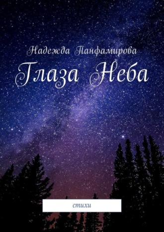 Обложка книги «Глаза Неба. Стихи»