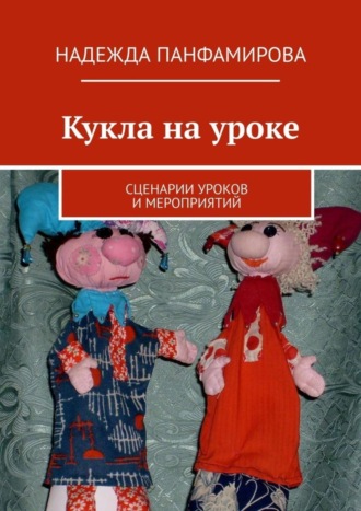 Обложка книги «Кукла на уроке. Сценарии уроков и мероприятий»