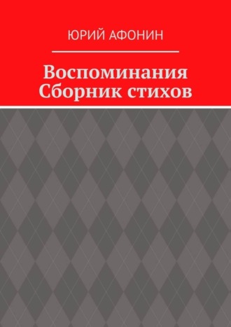 Обложка книги «Воспоминания. Сборник стихов»