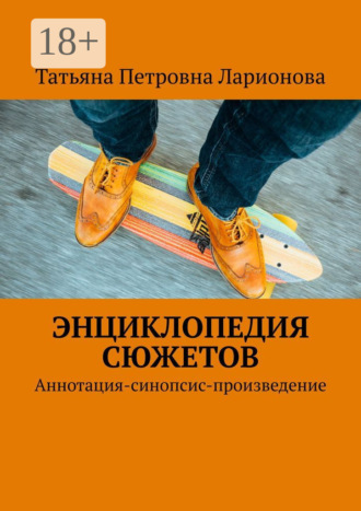 Обложка книги «Энциклопедия сюжетов. Аннотация-синопсис-произведение»