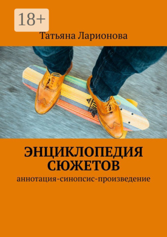 Татьяна Петровна Ларионова. Энциклопедия сюжетов. Аннотация-синопсис-произведение