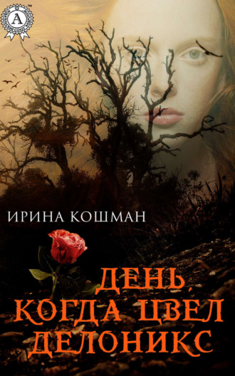 Обложка книги «День, когда цвел делоникс»